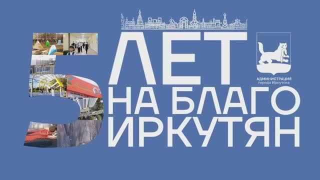 #Итоги5лет - Социальная инфраструктура. Иркутск