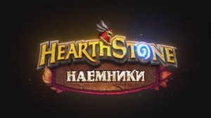 43. «Наемники» в Hearthstone