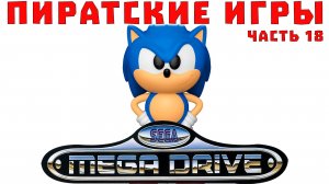 Пиратские и нелицензионные игры Sega Mega Drive / Genesis, Часть 18 (хаки, домашние)