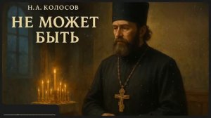 Рассказ «Не может быть» Н.А. Колосов Аудиокнига