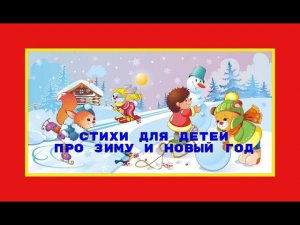 Стихи про зиму праздник Новый год. Весёлые, интересные стихи с картинками для детей