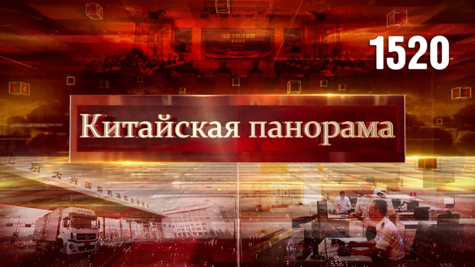 Идеи Си в экономике, свобода торговли, «небесный дворец» Китая, история любви к кино – (1520)