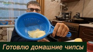 Готовлю домашние чипсы