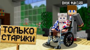 Я Притворился ДЕДОМ и Зашёл на Сервер "Только для Стариков" в Майнкрафт!