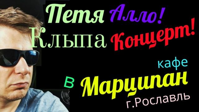 Петя Клыпа организовывает свой концерт в Кафе Марципан, город Рославль #рославль #петяклыпа #пранк смотреть онлайн