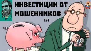 Анатолий. ИНВИСТИЦИИОТ МОШЕННИКОВ