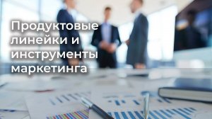 Продуктовые линейки и инструменты маркетинга. бизнес-клуб Активатор, Челябинск