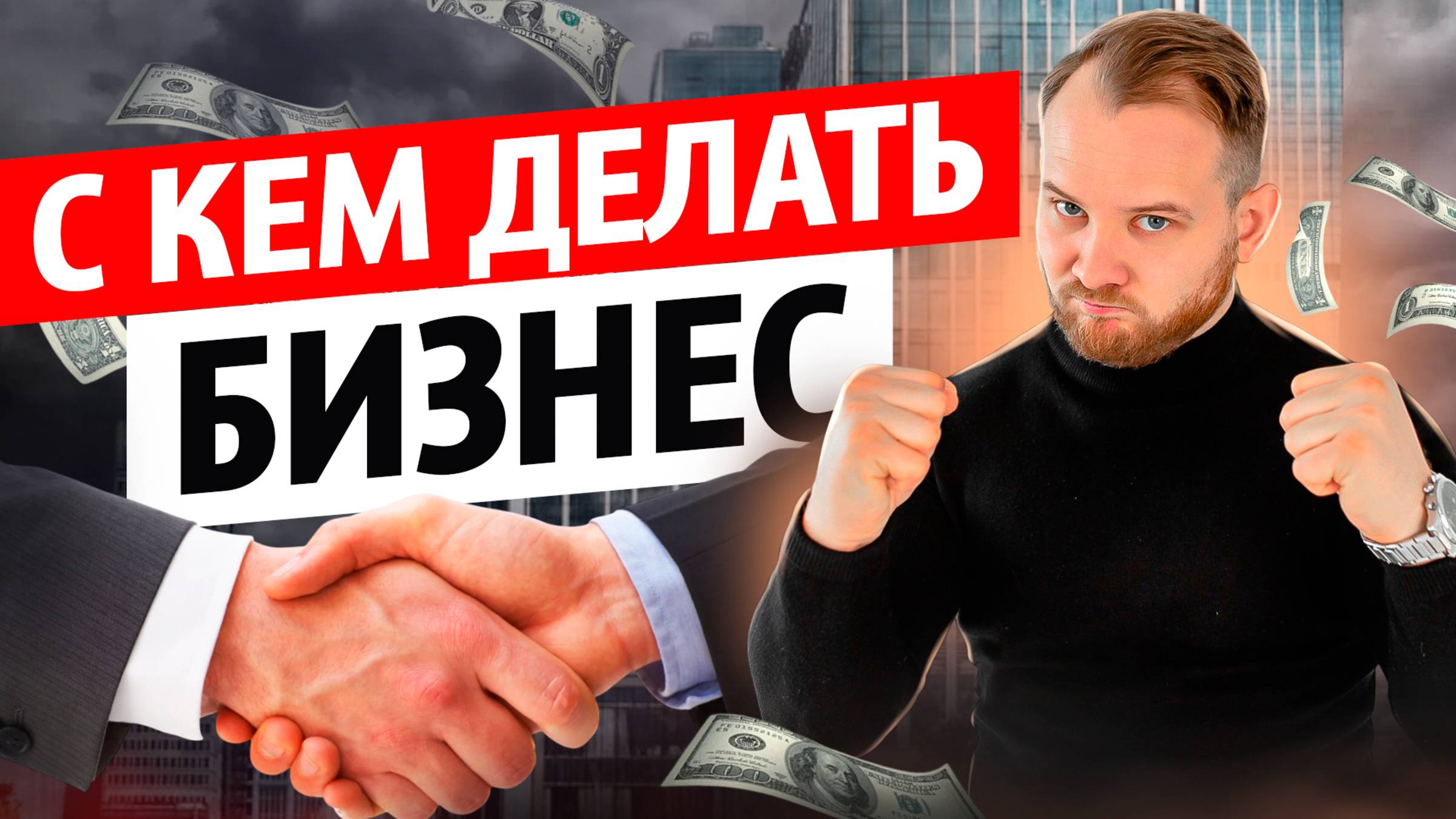 Идеальный бизнес-партнер: кто реально нужен вашему бизнесу?