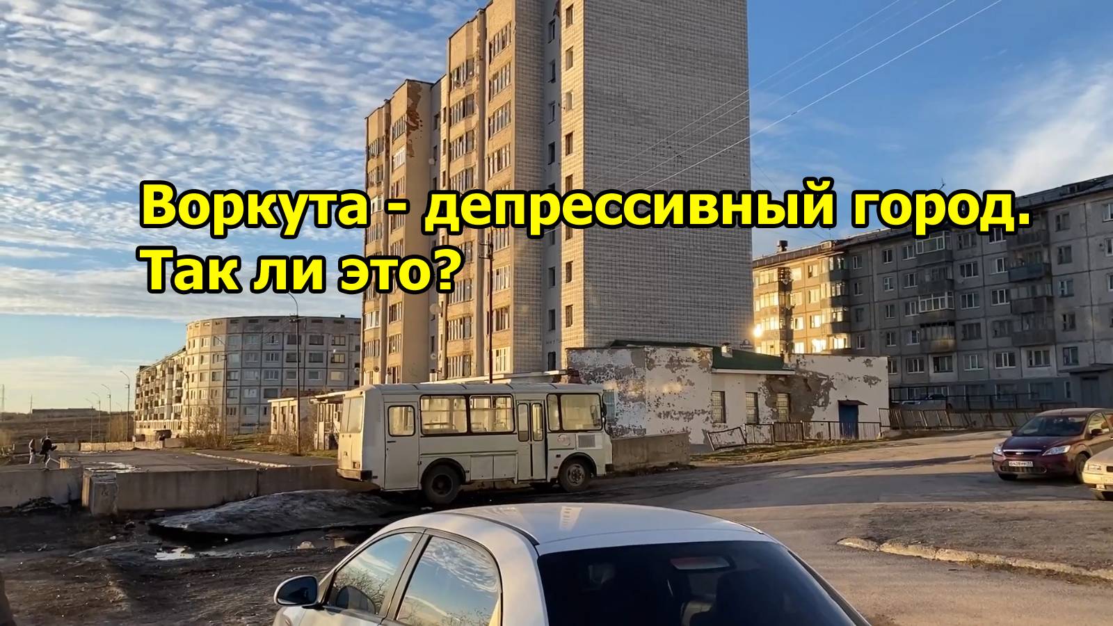 Воркута - депрессивный город. Так ли это? Прошелся и увидел все своими глазами смотреть онлайн