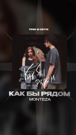 Премьера!

MONTEZA — Как бы рядом