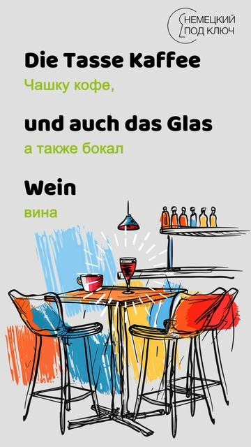 "Schau mal herein" Helena Fischer, Floria Silberei / Teil 1 / Учите немецкий язык по песням!#shorts