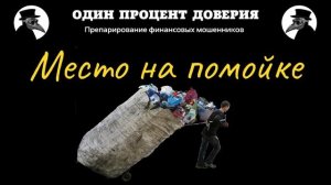 Место на помойке, или Не ракеты в космос!