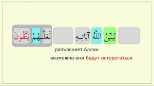 _038-5 (كذلك يبيّن الله آياته للنّاس لعلّهم يتّقون)