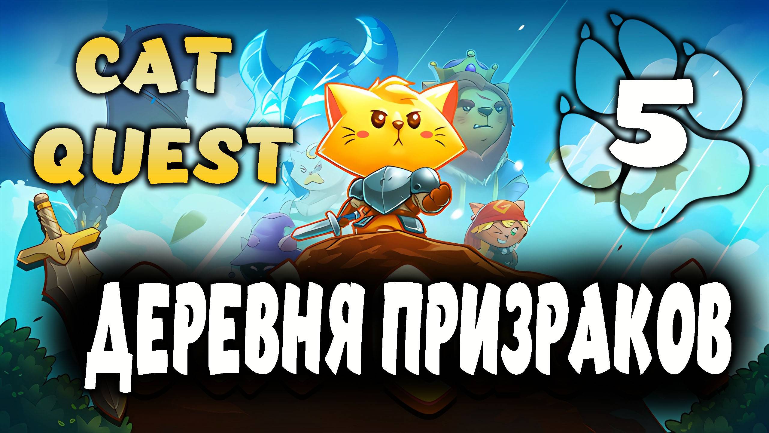 ДЕРЕВНЯ ПРИЗРАКОВ \ Cat Quest #5