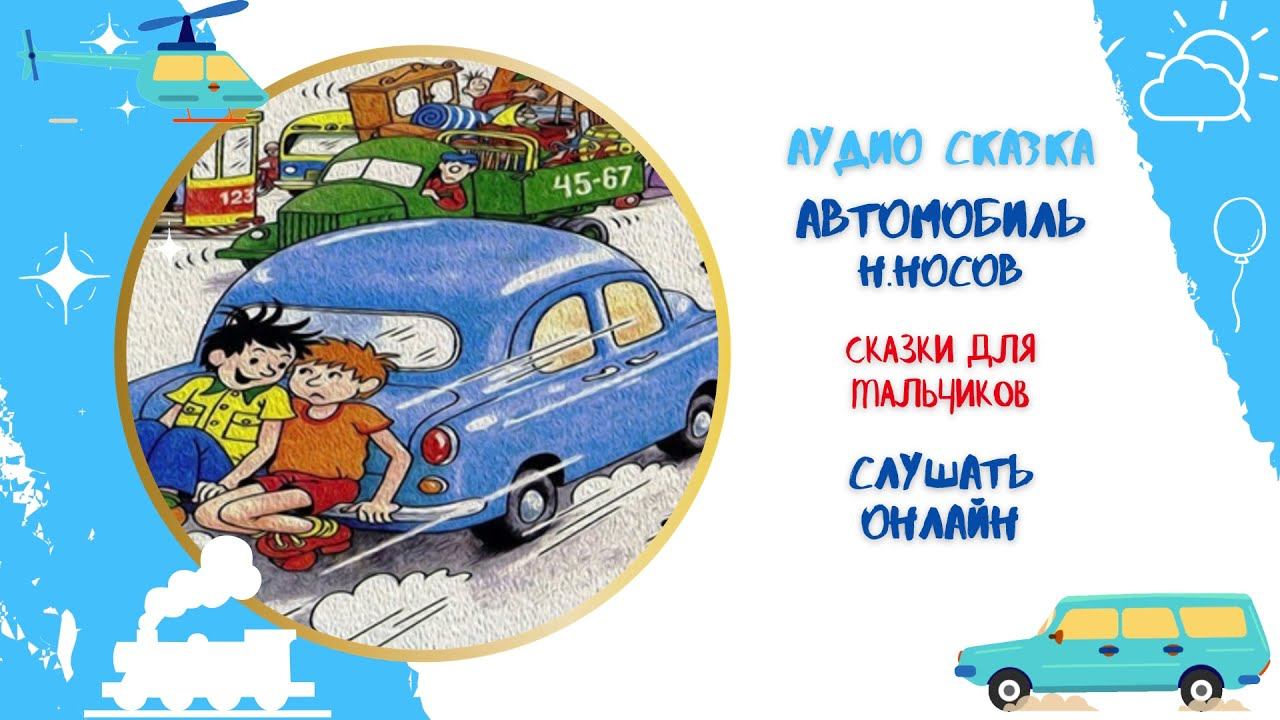 Аудиокнига Сказка Автомобиль Н.Носова * Аудиосказка для детей * Слушать онлайн
