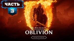 The Elder Scrolls IV: Oblivion Remastered Прохождение (Стрим 3 ч2) Ремастер Обливиона - На Русском