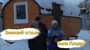 Отзыв о Бане Бочке Квадро! Самая зимняя установка