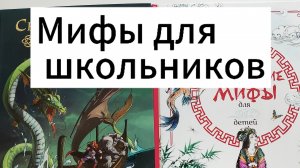 Знакомство школьников с мифами народов мира