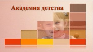 «Академия детства»