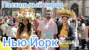 Алиса 🇺🇸Весенняя прогулка по Нью-Йорку/ Пасхальный парад и фестиваль шляпок 2025 года🐰