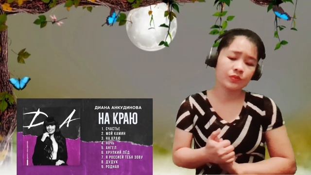 Diana Ankudinova Диана Анкудинова - At The Edge /Reaction смотреть онлайн