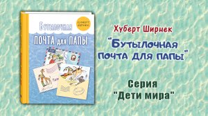 Хуберт Ширнек «Бутылочная почта для папы». Читаем отрывок из книги