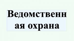 Ведомственная охрана