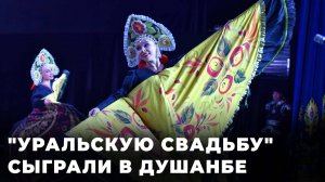 Уральский хор выступил в Душанбе
