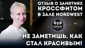 Отзыв на занятия кроссфитом в зале "Нордвест"