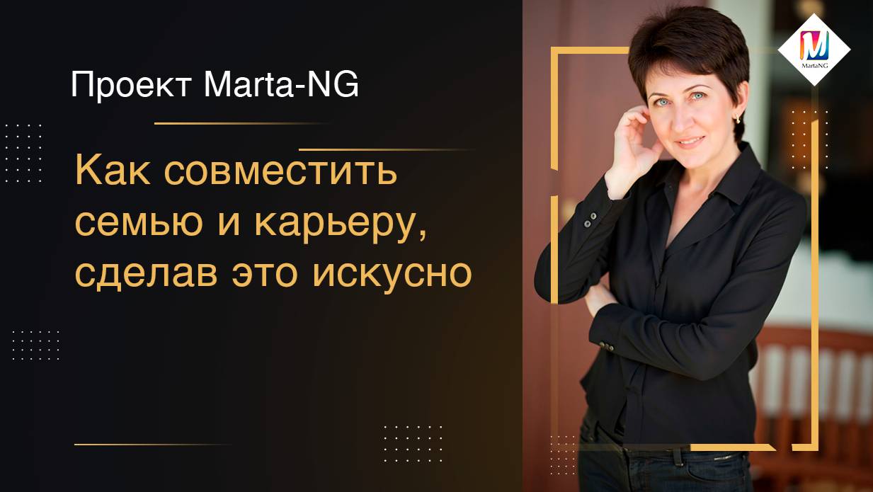 Как совместить семью и карьеру, сделав это искусно