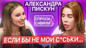 Интервью  Александра Пискун | Спроси Сабину