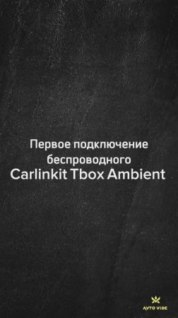 Первое подключение Carlinkit Tbox Ambient