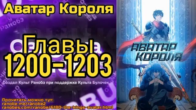 Ранобэ Аватар Короля Главы 1200-1203 смотреть онлайн