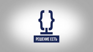 РЕШЕНИЕ ЕСТЬ | НАЙДИ МОТИВАЦИЮ