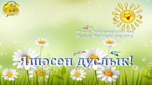6+ "Яшәсен дуслык!"  Ильяс Гыйләҗетдин көе Резеда Вәлиева сүзләре. башкара "Аэлита" җыр ансамбле.
