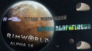 RIMWORLD#4 механоиды и WTF!?