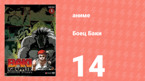 Боец Баки 1 сезон 14 серия (аниме-сериал, 2001)