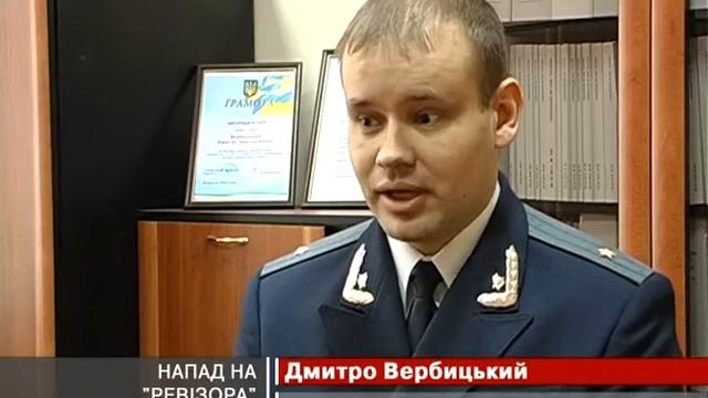 Напад на "Ревізора" смотреть онлайн