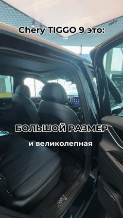 Основные преимущества Chery Tiggo 9