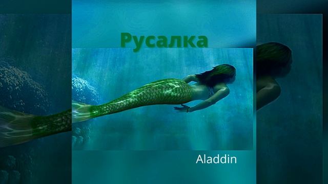 Русалка (Extended Version) смотреть онлайн