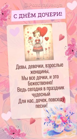 С Днём дочки!
