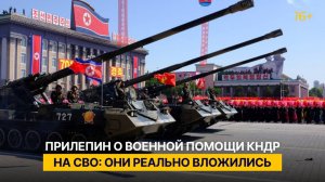 Прилепин о военной помощи КНДР на СВО: они реально вложились