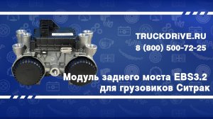 Модуль заднего моста EBS3.2 для грузовиков Ситрак WG9000360565 SITRAK