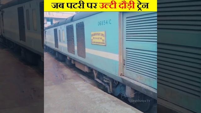 जब अचानक पटरी पर उल्टी दौड़ी ट्रेन 😱 / Most Amazing Facts / #shorts смотреть онлайн