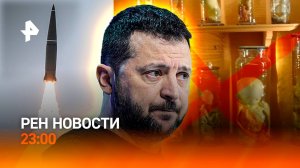 Удары по Киеву / Зеленскому угрожают из Вашингтона / Новая Кунсткамера / РЕН НОВОСТИ 24.04, 23:00