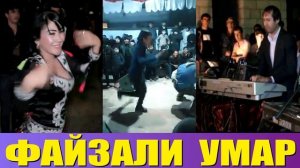 ФАЙЗАЛИ УМАР - РАКС ПОД КАЙФУЛИ !