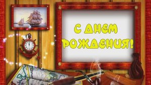 С Днём Рождения Братишка!