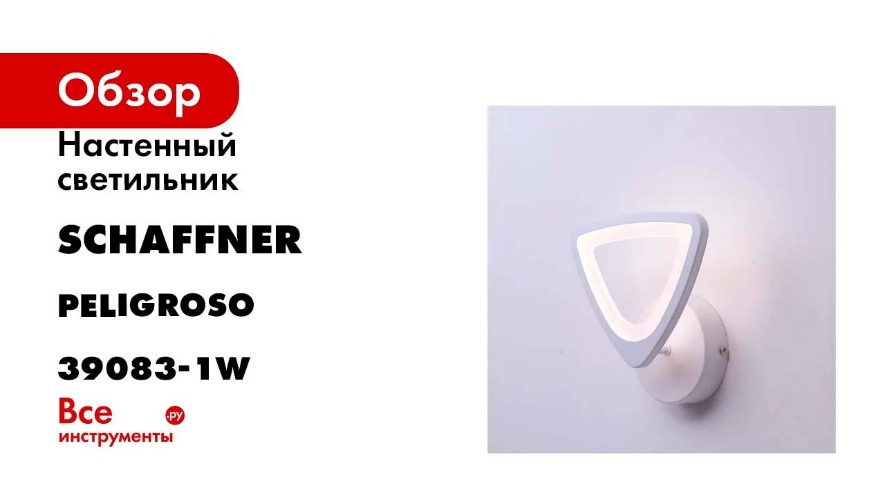 Настенный светодиодный светильник Schaffner, бра, Peligroso 39083, цвет белый, Peligroso 39083-1W