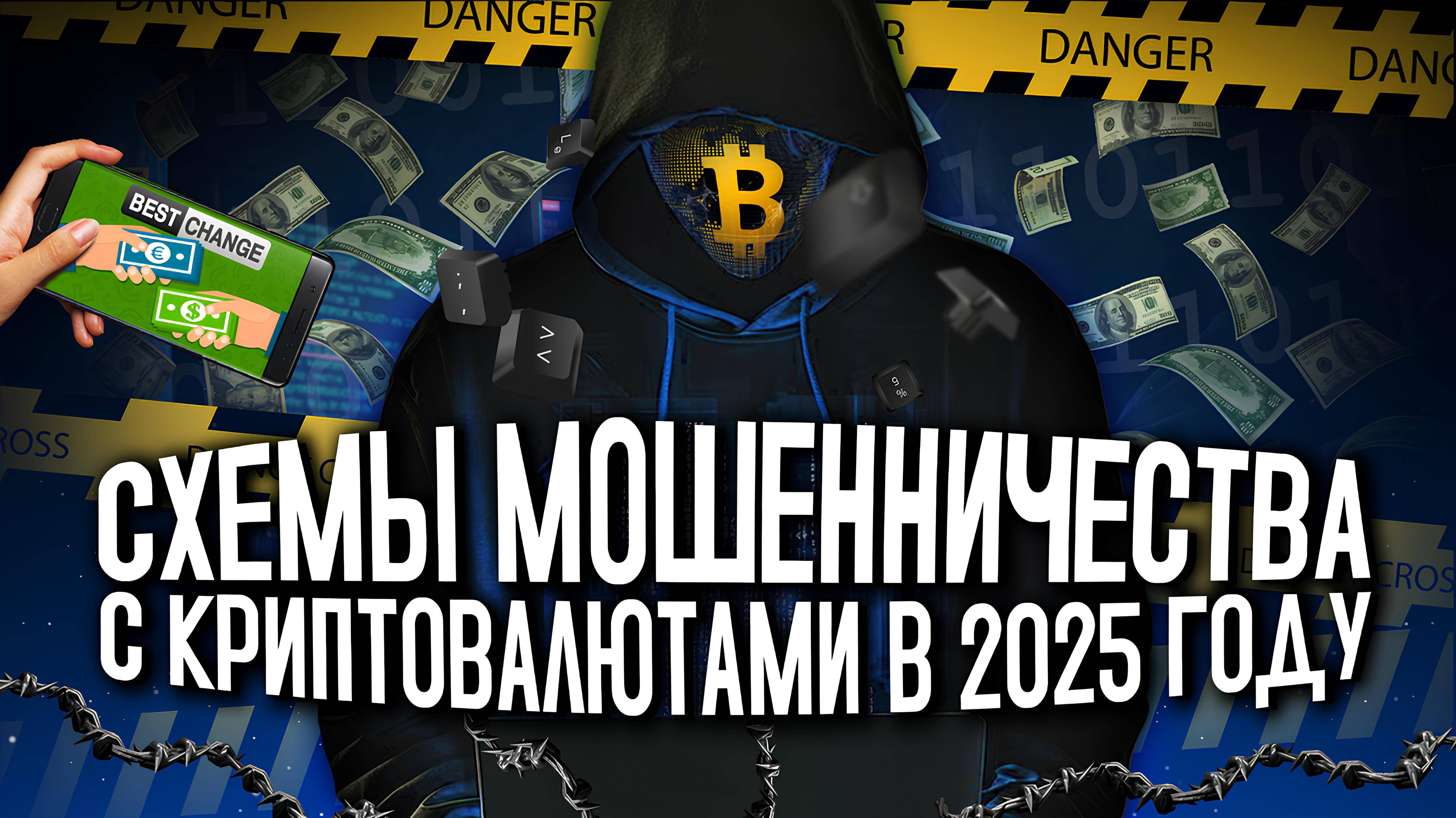 СХЕМЫ МОШЕННИЧЕСТВА С КРИПТОВАЛЮТАМИ В 2025 ГОДУ! СХЕМЫ ОБМАНА В КРИПТЕ! - МОШЕННИЧЕСТВО В КРИПТЕ