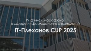 Начался финал IV марафона в сфере информационных технологий IT-Плеханов CUP 2025